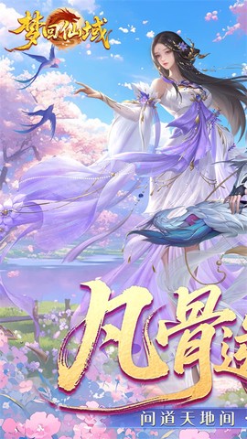 梦回仙域图2
