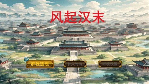 风起汉末[图2]