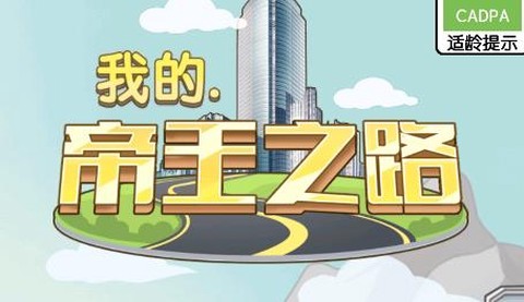 我的帝王之路[图1]