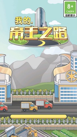 我的帝王之路截图1