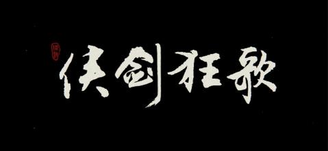 侠剑狂歌截图1
