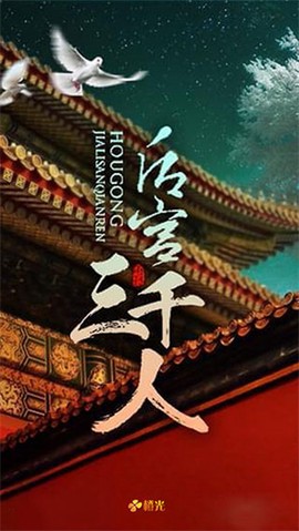 后宫三千人[图2]
