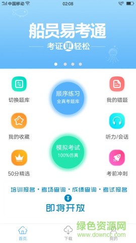 船员易考通截图2