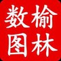 榆林数图