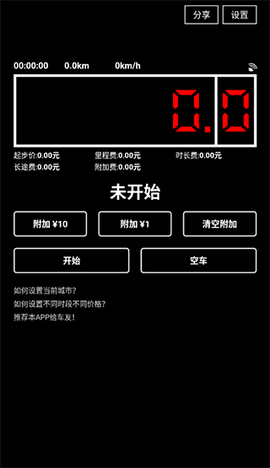 出租车打表器截图1