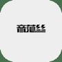 音范丝最新版