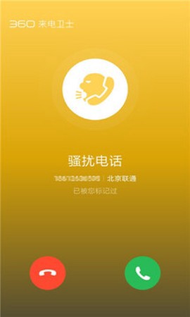 360来电卫士截图1