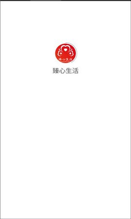 臻品生活截图1