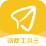 微商工具王