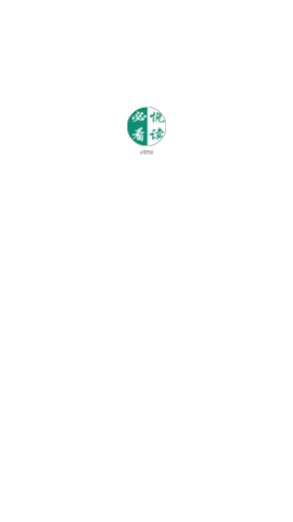 必看悦读截图3