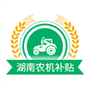 湖南农机补贴