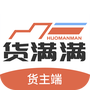 货满满货主端
