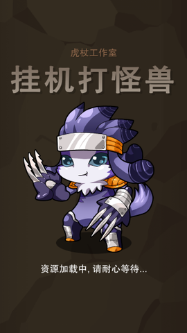 挂机打怪兽图1