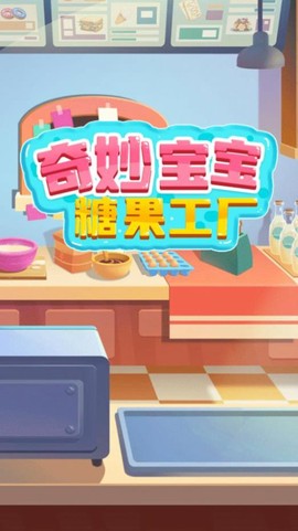 奇妙宝宝糖果工厂截图2