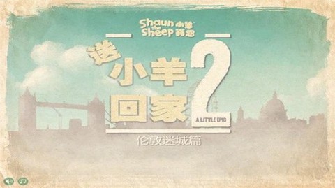 送小羊回家2图3