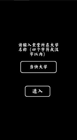 大学食堂模拟器截图2