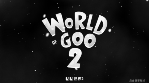粘粘世界2[图1]