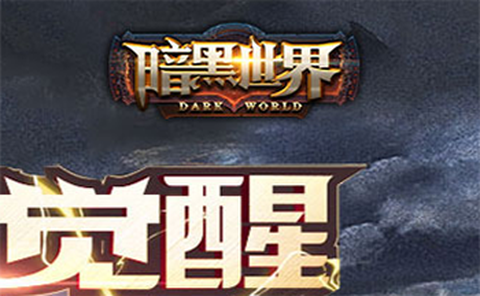 暗黑世界截图1