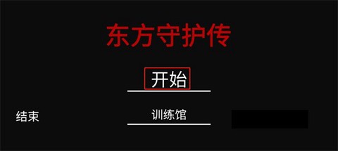 东方守护传[图2]