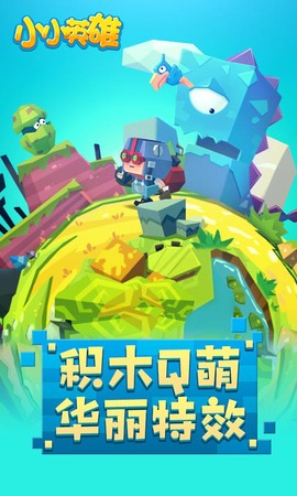 小小英雄截图3