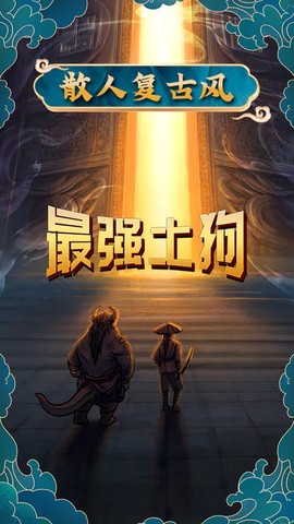 最强土狗截图2