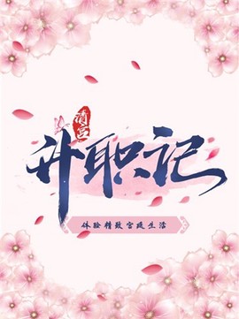 清宫升职记小游戏截图3