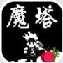 魔塔:刘哥的冒险
