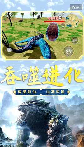 山海吞噬进化截图1