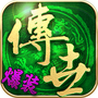 传世霸业