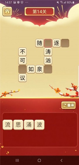 我成语贼溜截图2