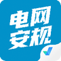 国家电网安规考试聚题库