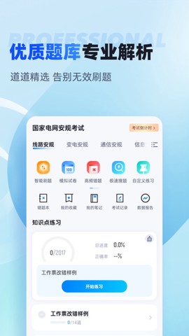 国家电网安规考试聚题库截图1
