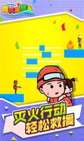 我灭火贼6图2