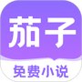 茄子免费小说阅读器