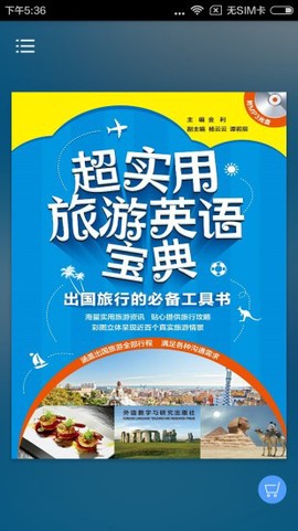 超实用旅游英语宝典[图1]