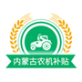 内蒙古农机补贴