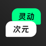 灵动次元