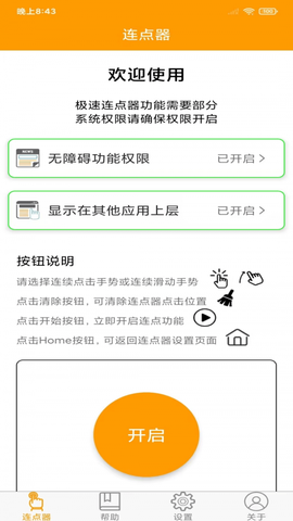 连点器精灵截图1
