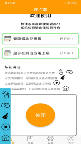 连点器精灵截图2