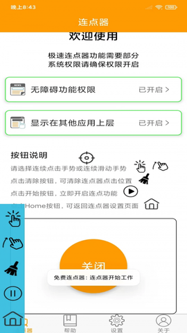 连点器精灵截图3