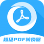 超级pdf转换器