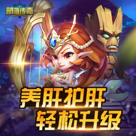 部落传奇[图1]