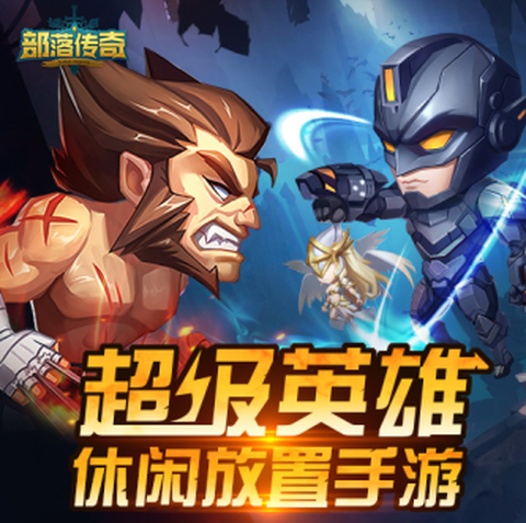 部落传奇[图4]