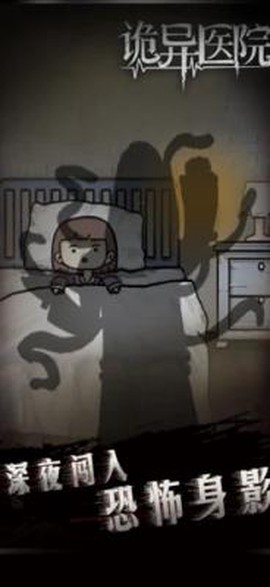 诡异医院截图1