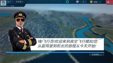 高空飞行模拟截图3
