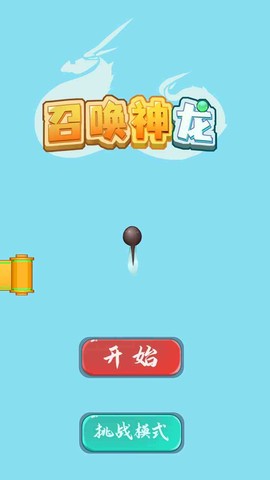 召唤神龙无敌版[图1]