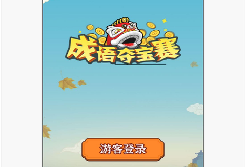 成语夺宝赛[图3]