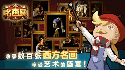 名画展图1