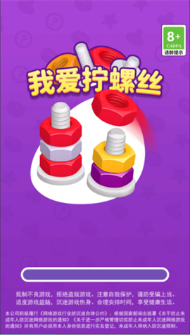我爱拧螺丝截图3