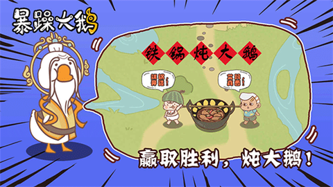 暴躁大鹅截图2